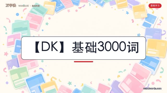 【DK】基础3000词